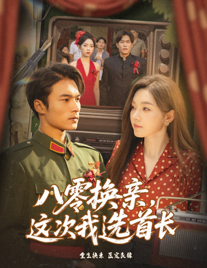 八零换亲这次我选首长（57集）短剧在线观看