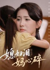 媳妇泪妈心碎（40集）热播短剧重燃