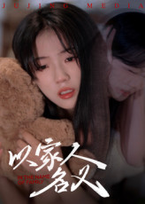以家人的名义（35集）短剧越看越精彩