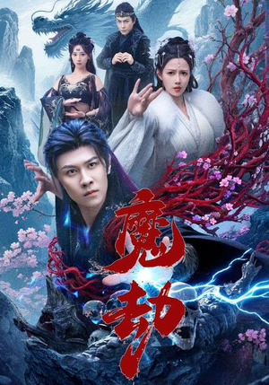 魔劫（61集）热门短剧来袭