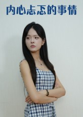 内心忐忑的事情（15集）女频短剧推荐