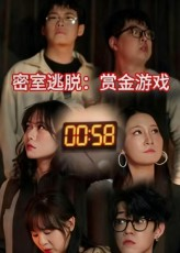 密室逃脱赏金游戏（30集）短剧越看越精彩