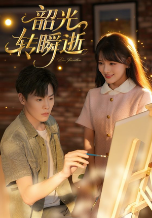 韶光转瞬逝（60集）在哪看