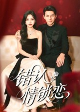 错认情锁恋（60集）视频在线看