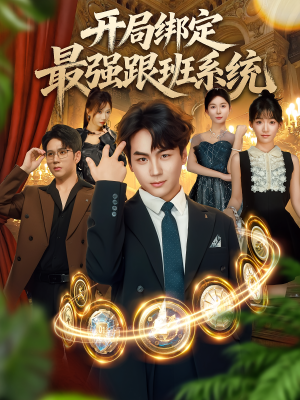 开局绑定最强跟班系统（80集）全集我都看完了