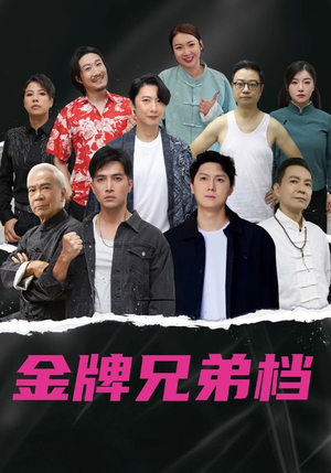 龙虎兄弟粤语版（60集）快来看短剧