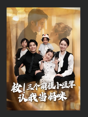 救三个萌娃小巨擘认我当妈咪（69集）最新热剧免费看