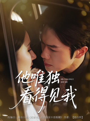 他唯独看见我（80集）短剧上热门