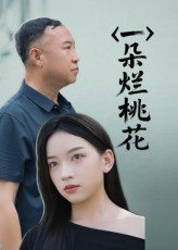 一朵烂桃花（25集）一口气追完短剧