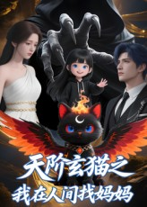 天阶玄猫之我在人间找妈妈（63集）短剧追到爽