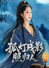 孤灯残影照归人（56集）小短剧推荐