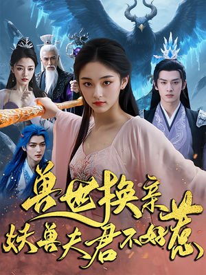 兽世换亲妖兽夫君不好惹（51集）解说
