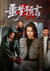 噩梦预言（50集）短剧抢先看全集
