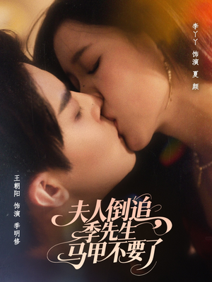夫人倒追季先生马甲不要了（80集）短剧全集免费看