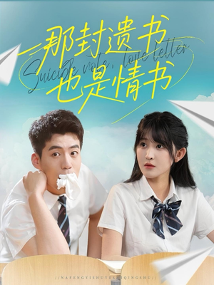 那封遗书也是情书（62集）短剧热门分享