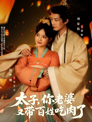 太子你老婆又带百姓吃肉了（60集）百度在线观看
