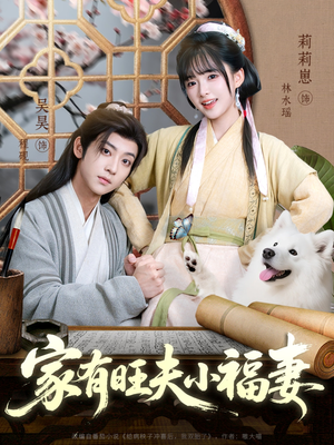 家有旺夫小福妻（93集）独家短剧免费看