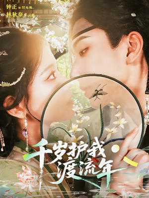 千岁护我渡流年（80集）短剧热播推荐