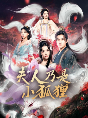 狐狸夫人今天掉马了吗&夫人乃是小狐狸（62集）追风的女孩短剧