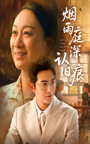 烟雨庭深认旧痕（65集）快来看短剧
