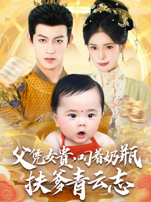 父凭女贵叼着奶瓶扶爹青云志（70集）全集都在这里了