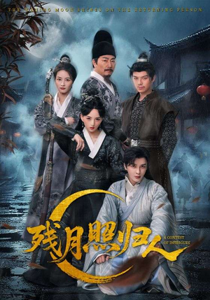 残月照归人（60集）好看的国产短剧