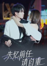 失忆前任请自重（25集）热门短剧排行榜
