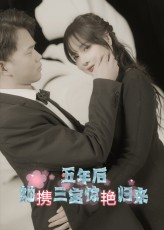 五年后她携三宝惊艳归来（78集）超火热门短剧