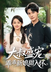 大叔盛宠乖乖新娘甜入怀（58集）一起追短剧吧
