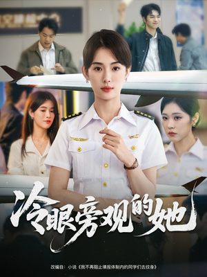 冷眼旁观的她 (61集) 短剧精彩绝伦