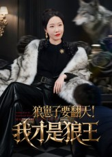 狼崽子要翻天！我才是狼王&狼崽子要翻天我才是狼王（30集）这短剧太好看了