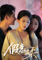 假意温柔（61集）爆火短剧推荐