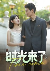 时光来了（16集）免费短剧就是爽