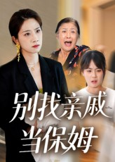 别找亲戚当保姆（35集）精彩热门短剧