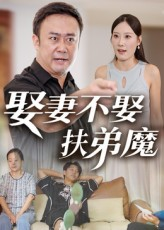 娶妻不娶扶弟魔（35集）红果免费看短剧