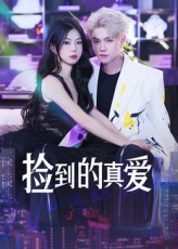 捡到的真爱（49集）火爆短剧来袭