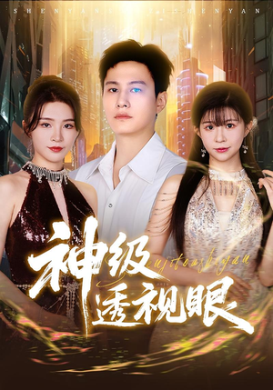神级透视眼（77集）甜宠短剧推荐