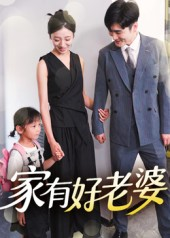 家有好老婆（35集）百万短剧抢先看