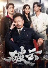 破云（60集）热播短剧全集看
