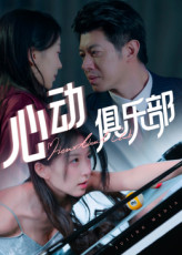 心动俱乐部（36集）短剧太好看了吧