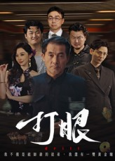 打眼（48集）火爆短剧热播中