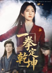 一拳定乾坤（60集）夸克在线观看