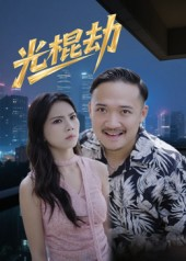 光棍劫（30集）百度网盘在线看