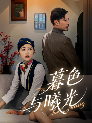 暮色与曦光（70集）评价怎么样