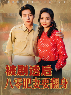 被剧透后八零肥妻要翻身（66集）短剧后续更精彩