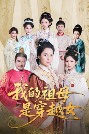 我的祖母是穿越女（70集）高清无码免费看