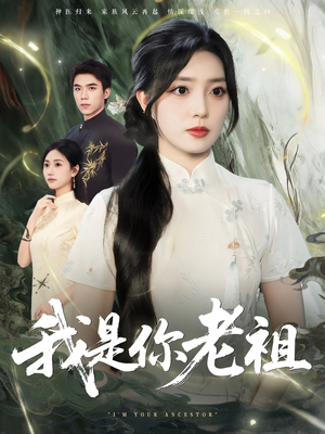 我是你老祖（60集）百万短剧抢先看