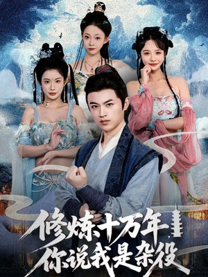 修炼十万年你说我是杂役（71集）短剧追到爽