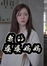 我的婆婆妈妈&婆婆也是妈（40集）精彩短剧合集