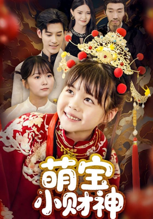 萌宝小财神（65集）短剧全集大结局